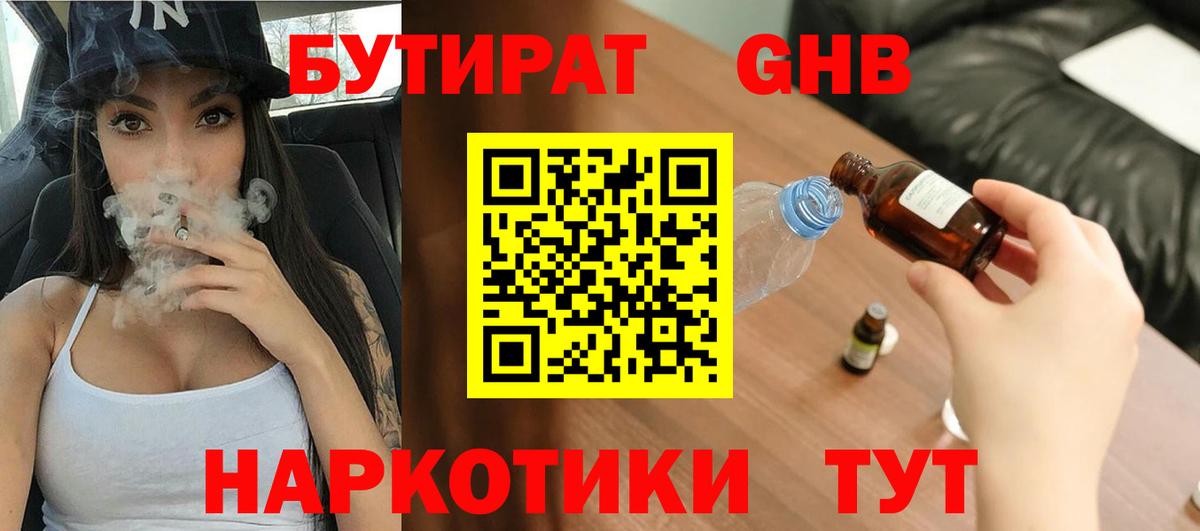Бутират Butirat Богородицк